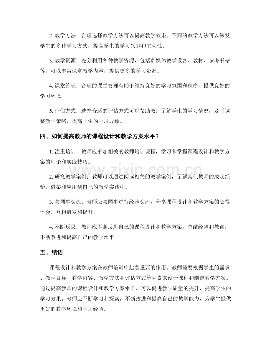 教师培训资料中的课程设计与教学方案.docx_第2页