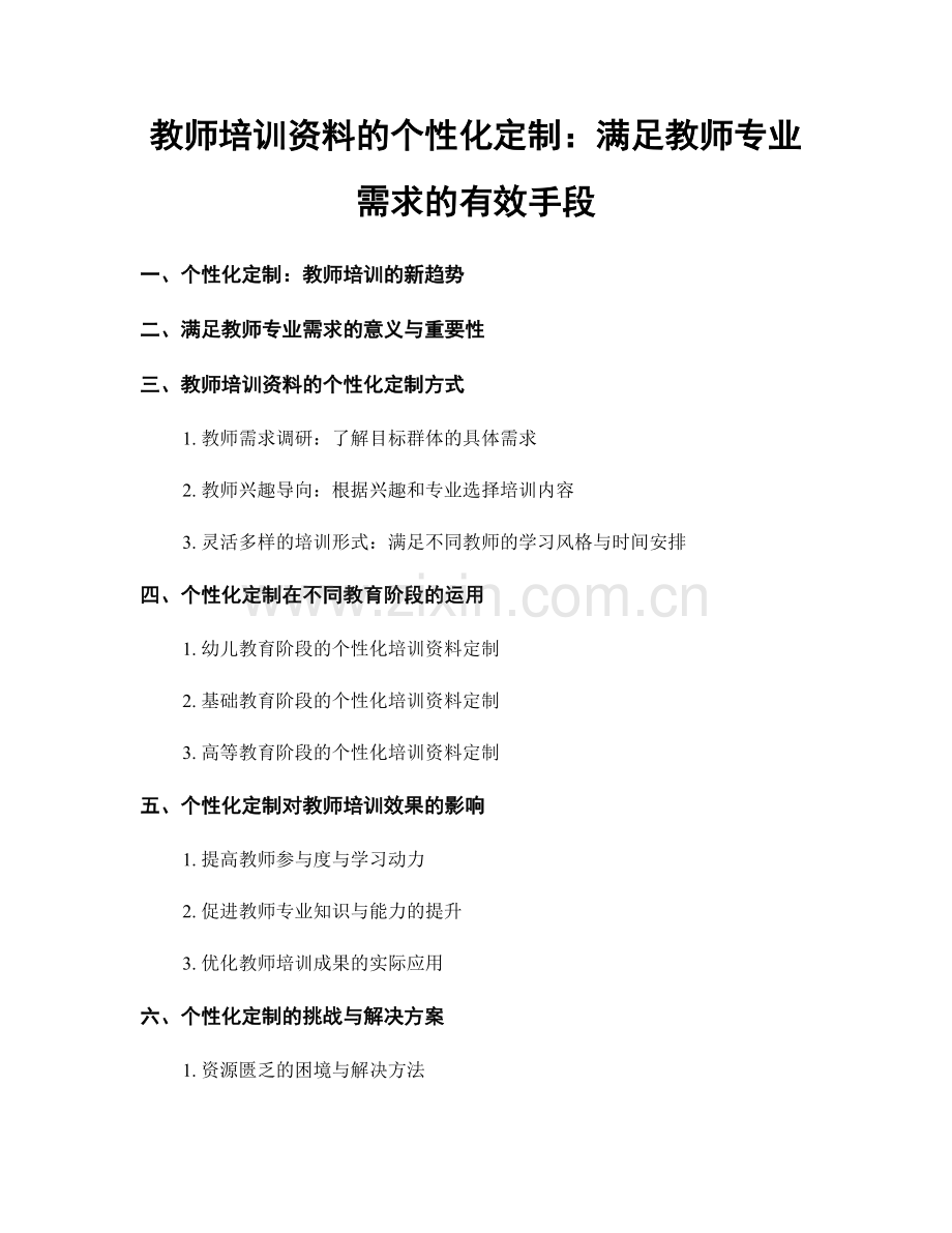 教师培训资料的个性化定制：满足教师专业需求的有效手段.docx_第1页