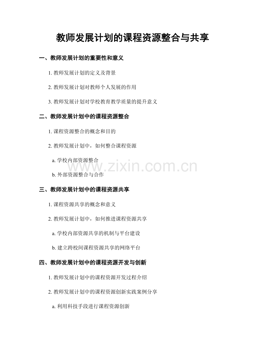 教师发展计划的课程资源整合与共享.docx_第1页