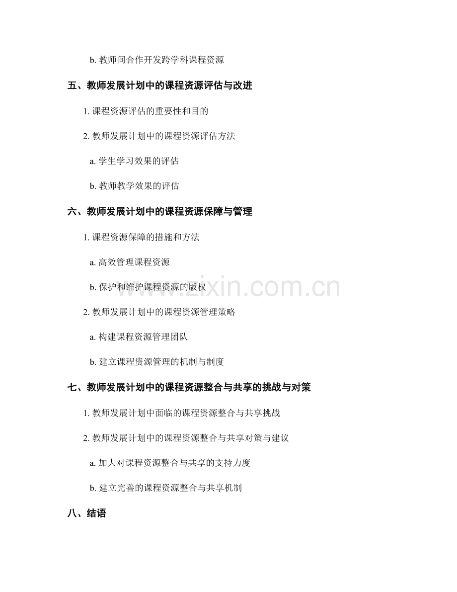 教师发展计划的课程资源整合与共享.docx_第2页