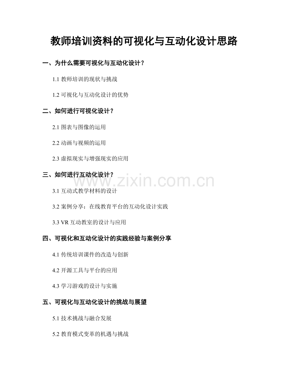 教师培训资料的可视化与互动化设计思路.docx_第1页