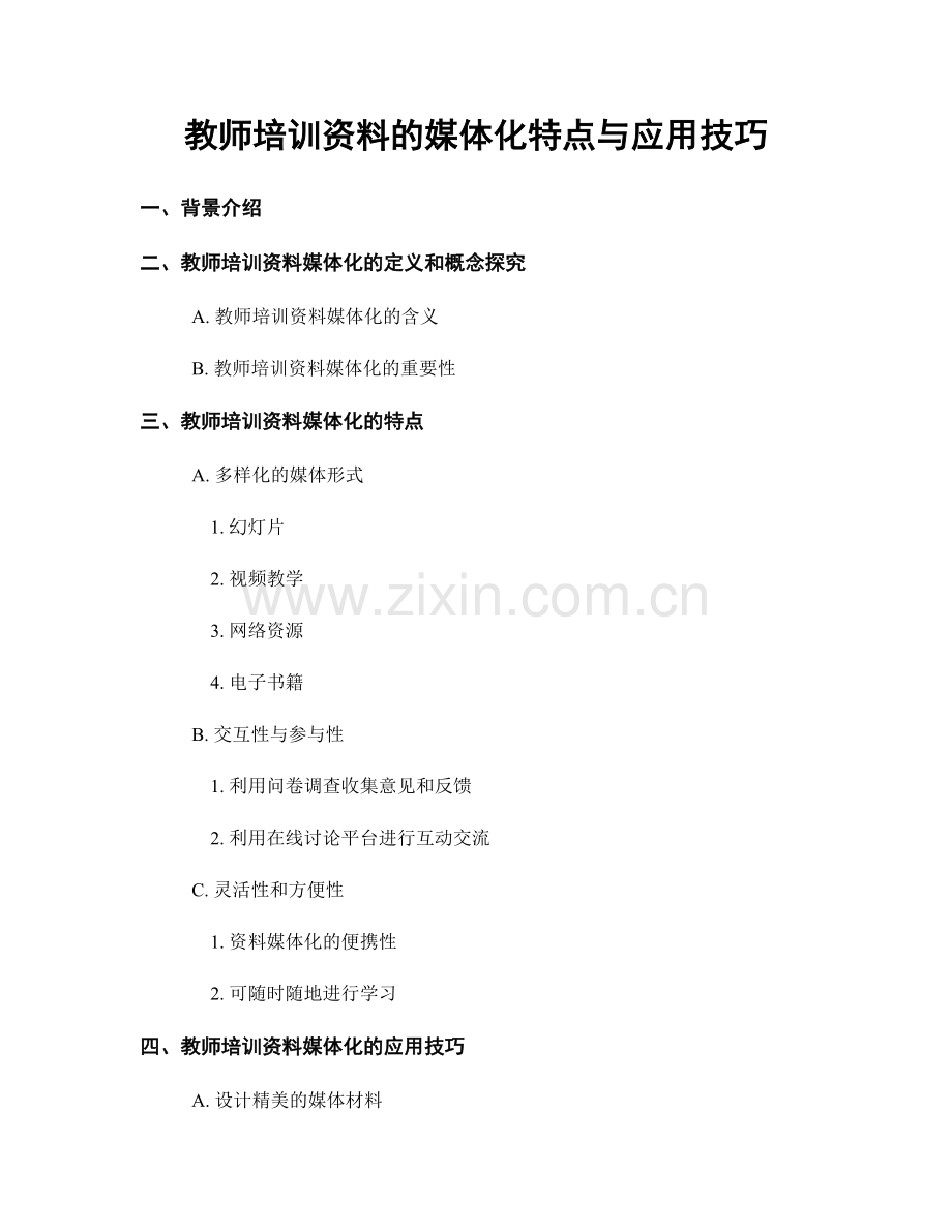 教师培训资料的媒体化特点与应用技巧.docx_第1页