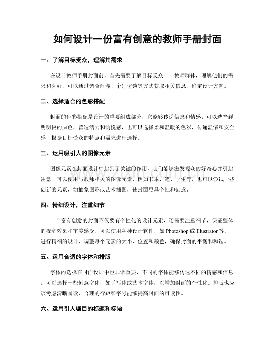 如何设计一份富有创意的教师手册封面.docx_第1页