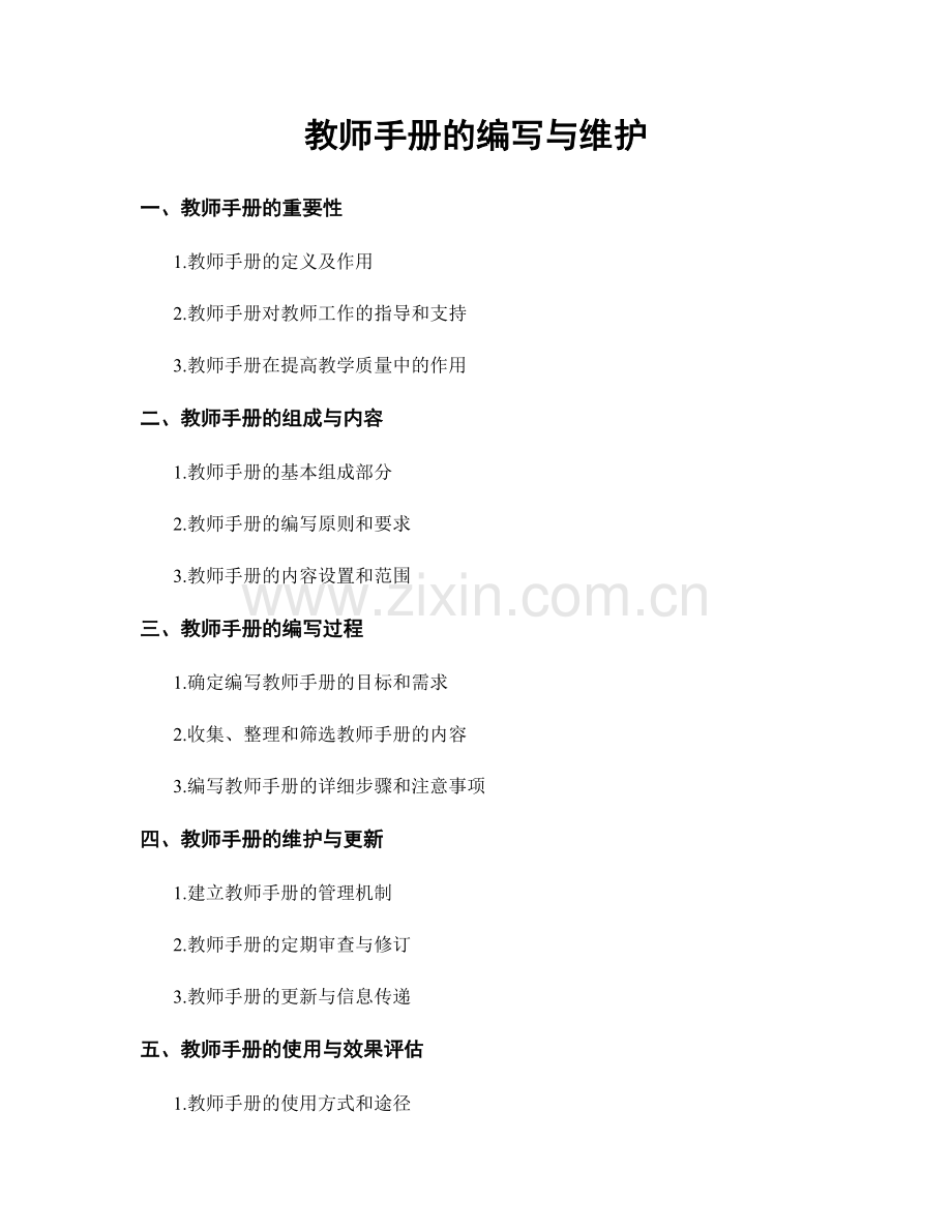 教师手册的编写与维护.docx_第1页