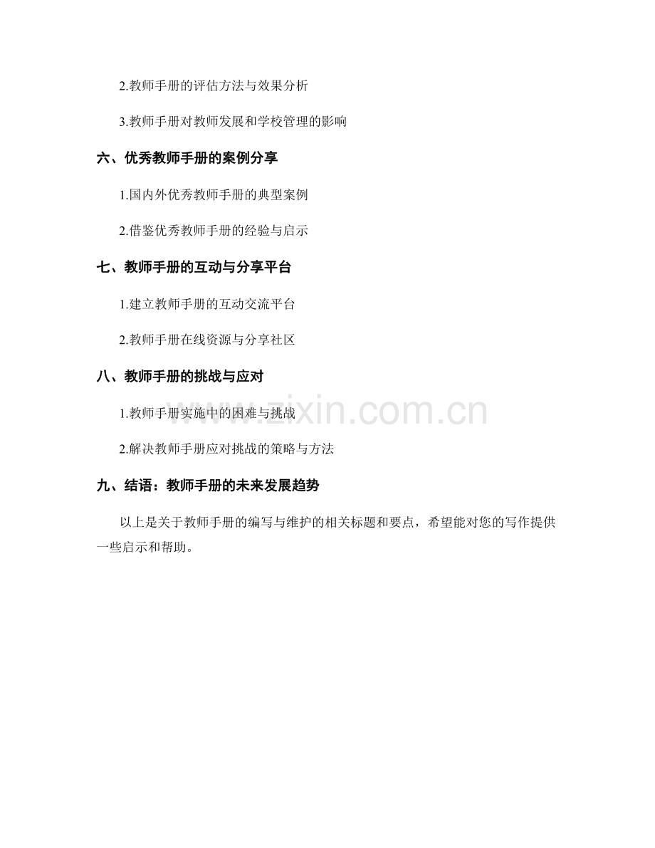 教师手册的编写与维护.docx_第2页