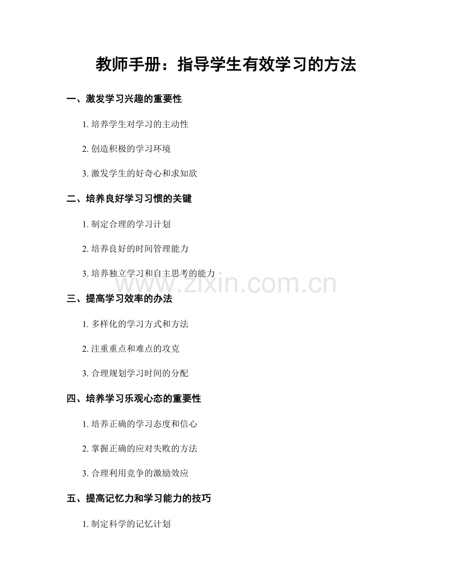 教师手册：指导学生有效学习的方法.docx_第1页