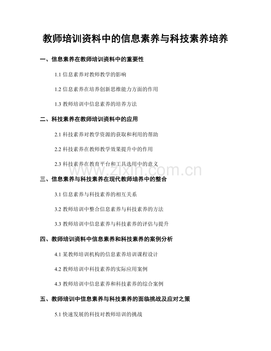 教师培训资料中的信息素养与科技素养培养.docx_第1页