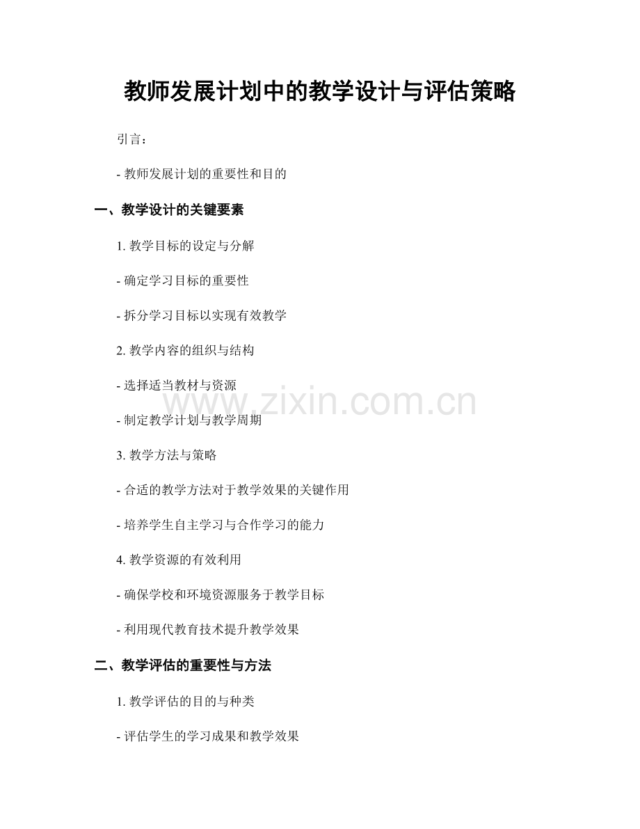 教师发展计划中的教学设计与评估策略.docx_第1页