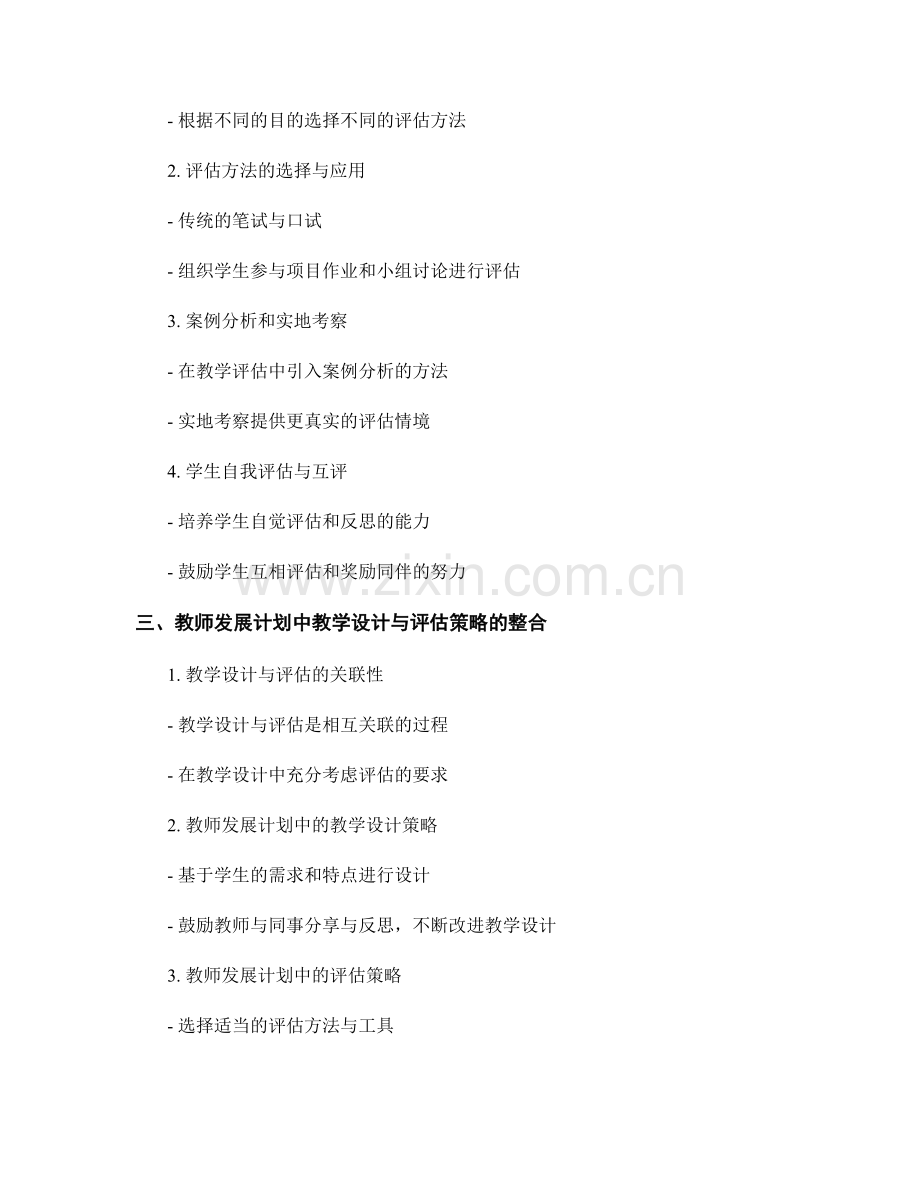 教师发展计划中的教学设计与评估策略.docx_第2页