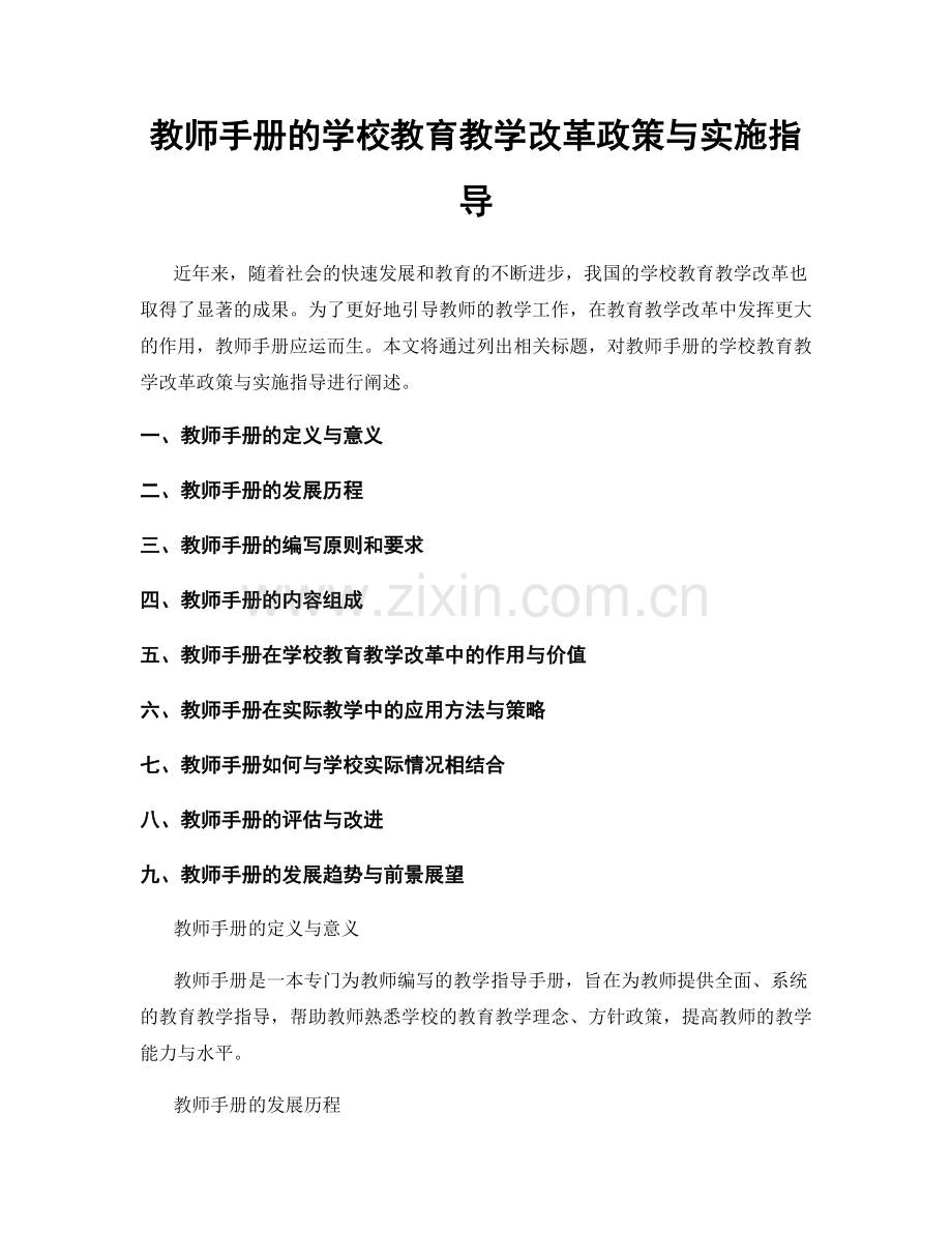 教师手册的学校教育教学改革政策与实施指导.docx_第1页