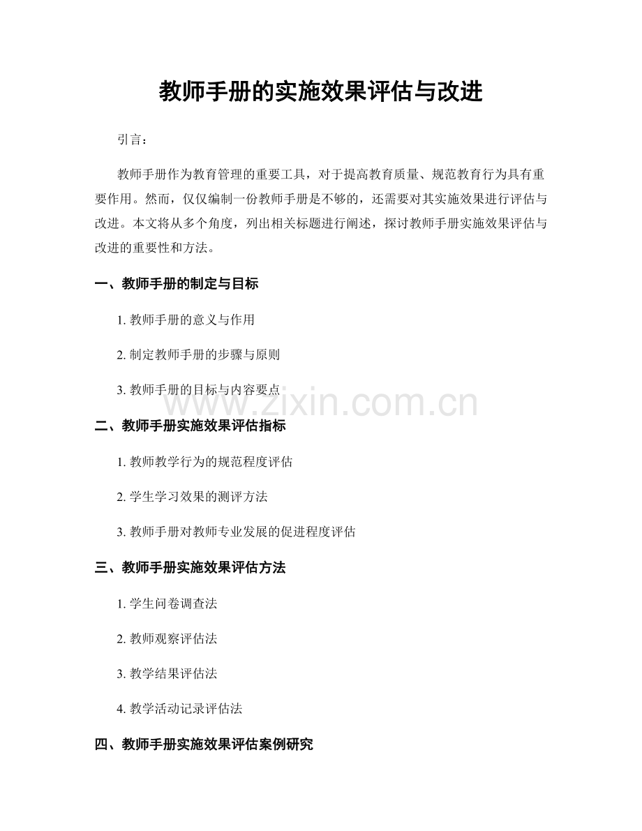 教师手册的实施效果评估与改进.docx_第1页