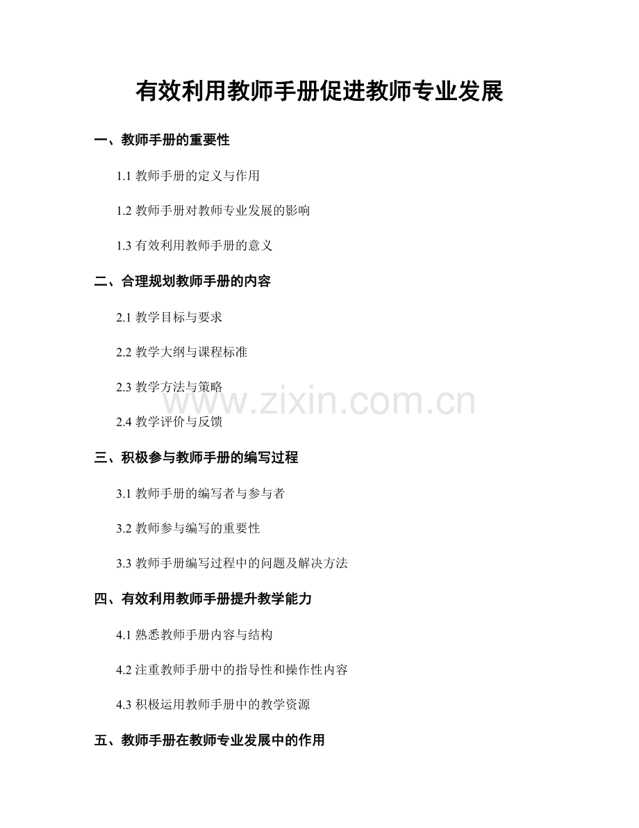 有效利用教师手册促进教师专业发展.docx_第1页