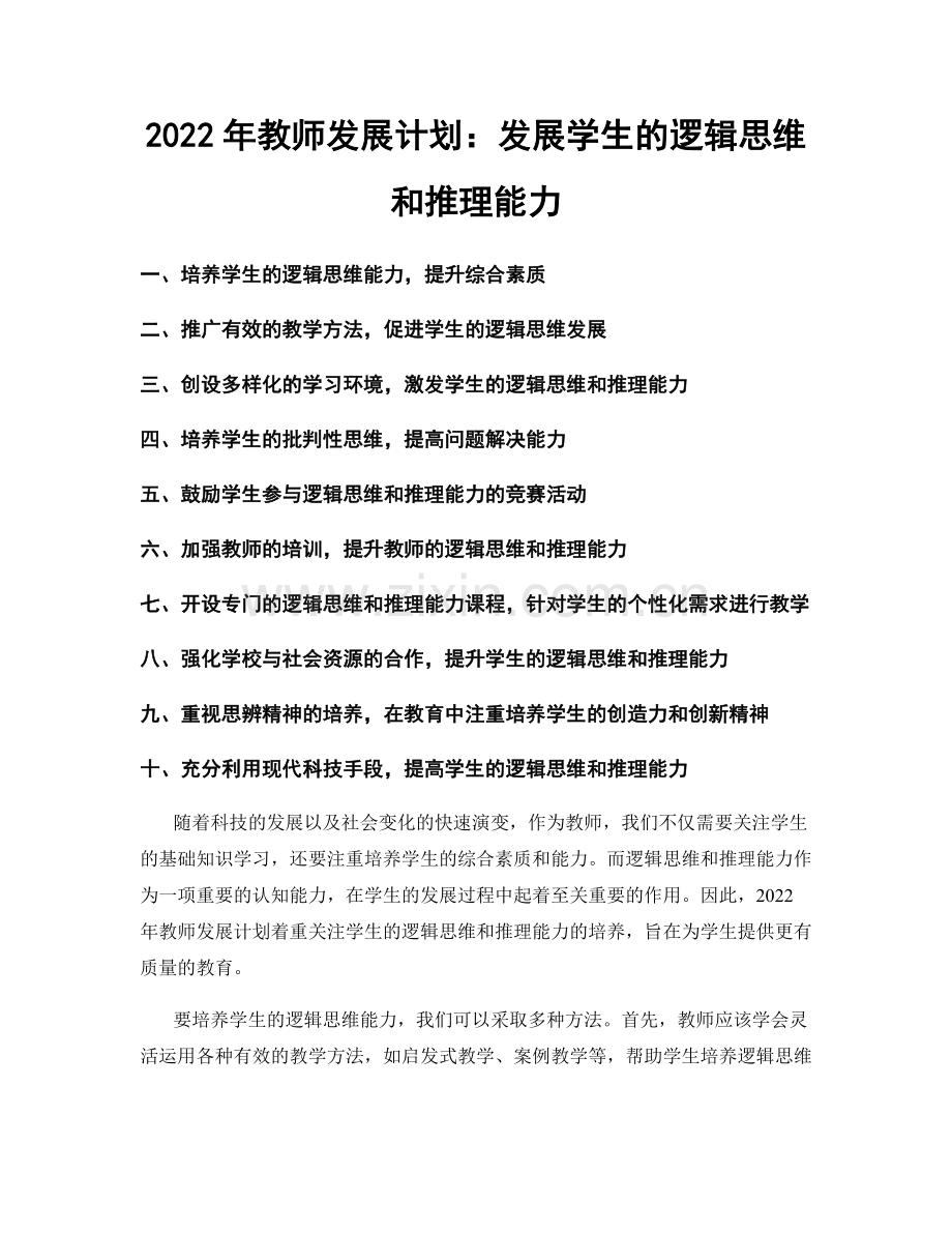 2022年教师发展计划：发展学生的逻辑思维和推理能力.docx_第1页