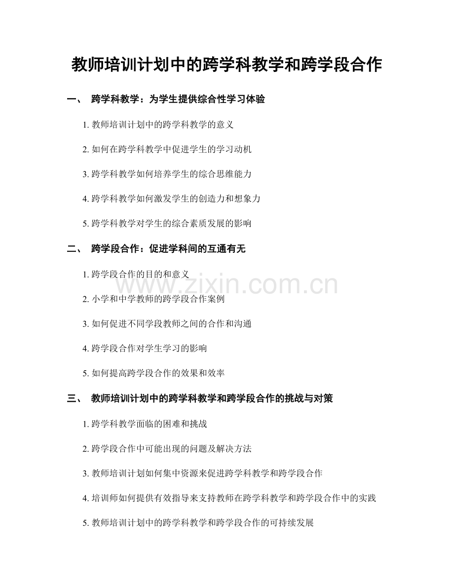 教师培训计划中的跨学科教学和跨学段合作.docx_第1页