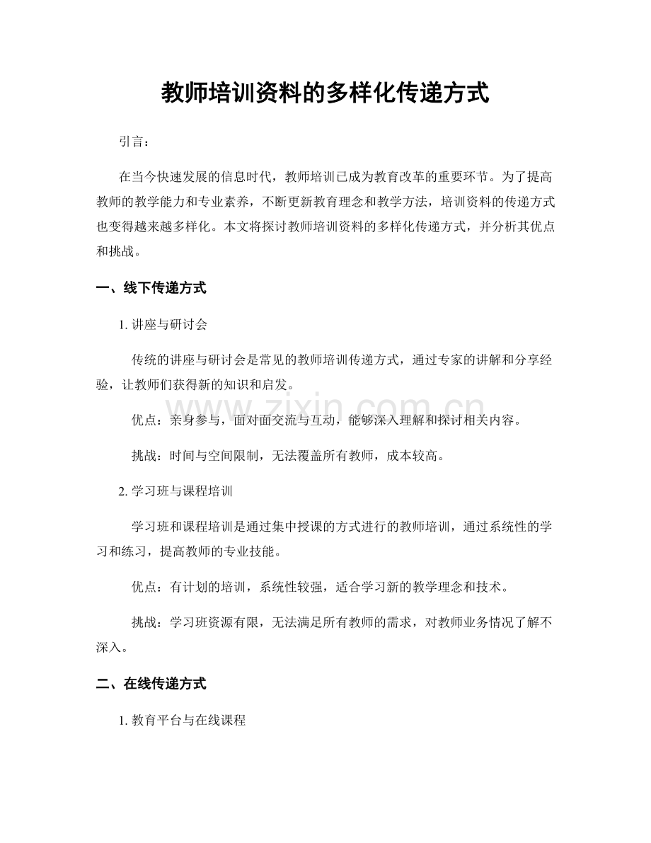 教师培训资料的多样化传递方式.docx_第1页