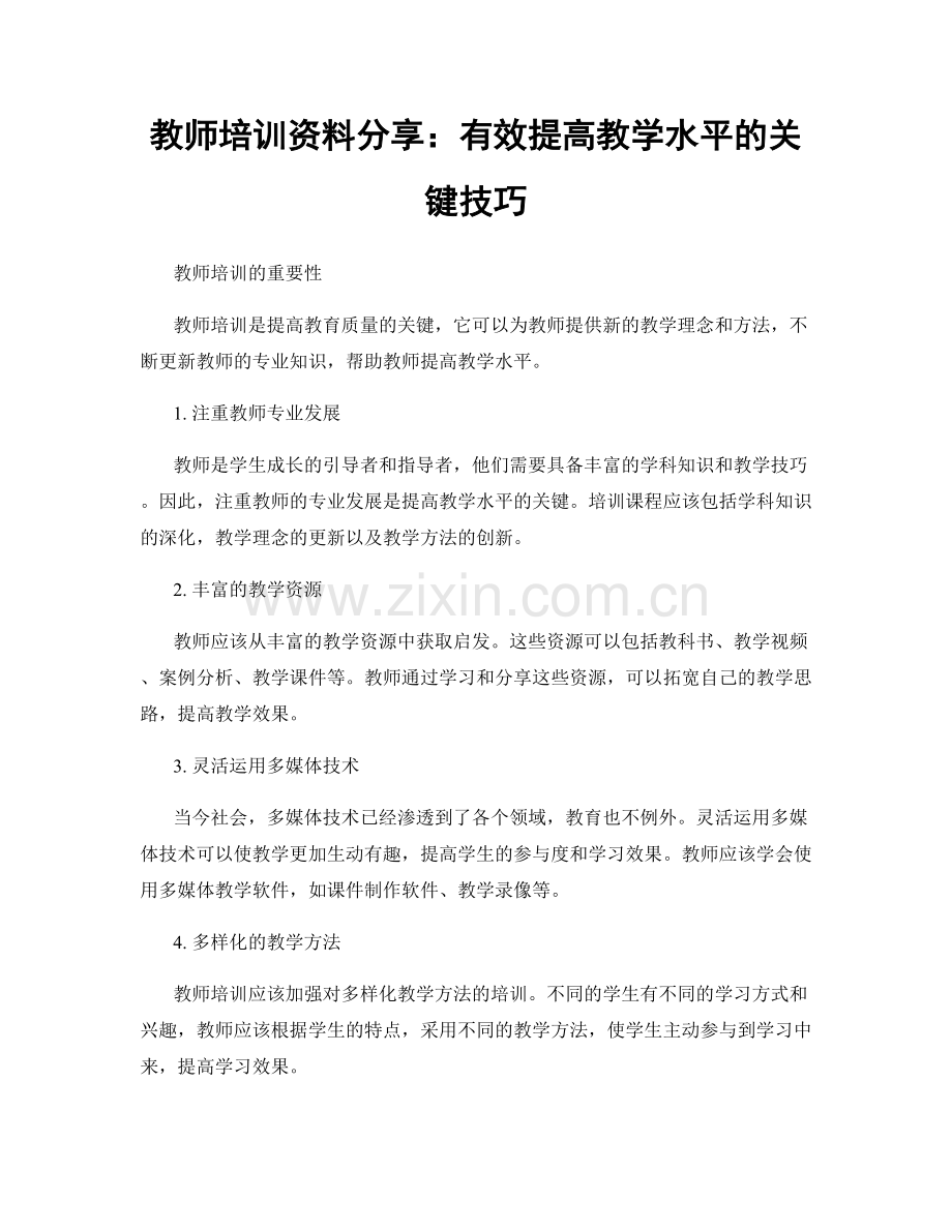 教师培训资料分享：有效提高教学水平的关键技巧.docx_第1页