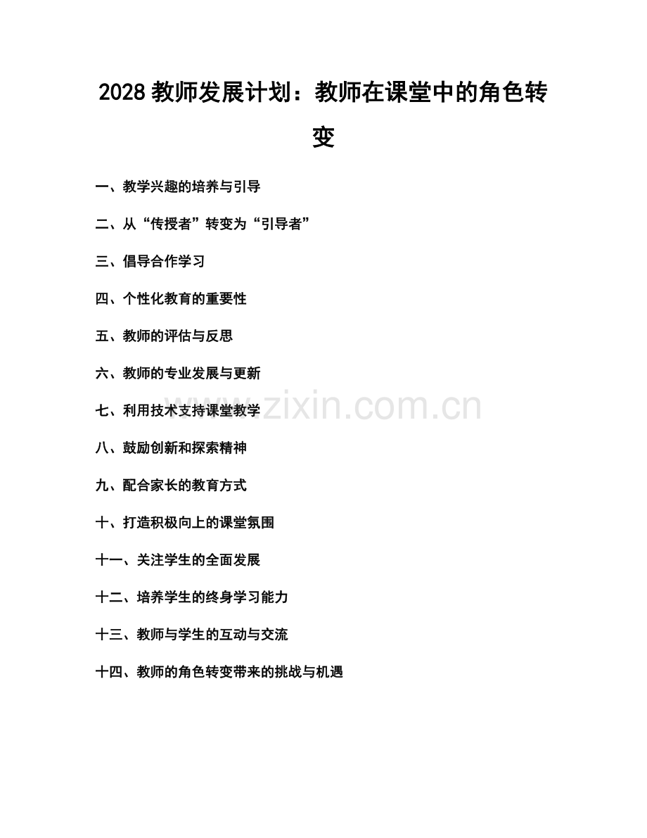 2028教师发展计划：教师在课堂中的角色转变.docx_第1页