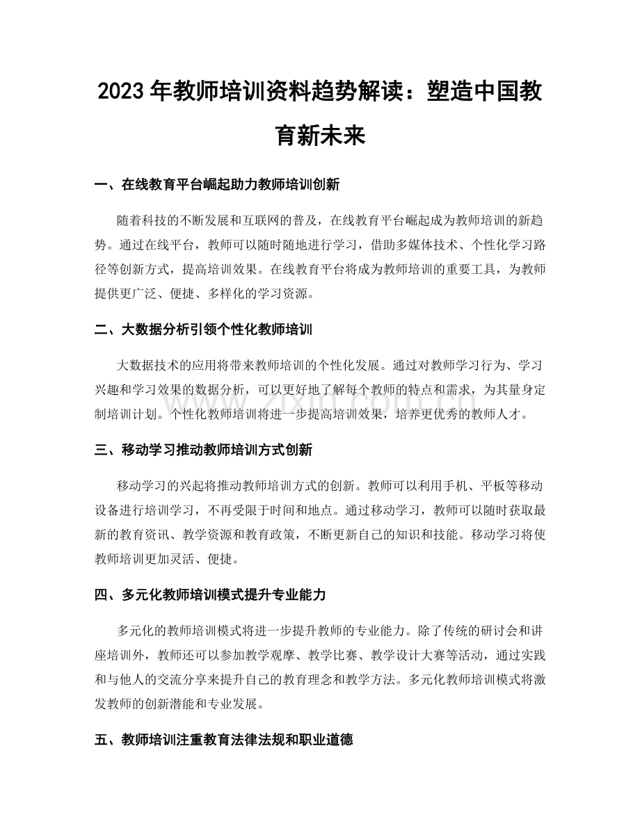 2023年教师培训资料趋势解读：塑造中国教育新未来.docx_第1页