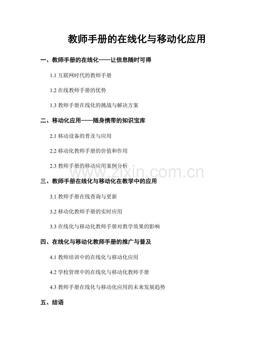 教师手册的在线化与移动化应用.docx_第1页