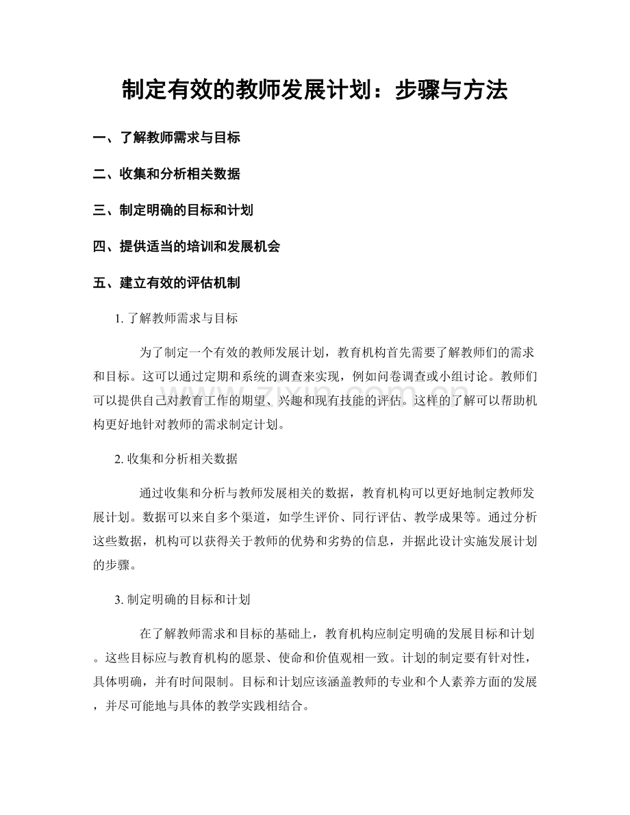 制定有效的教师发展计划：步骤与方法.docx_第1页