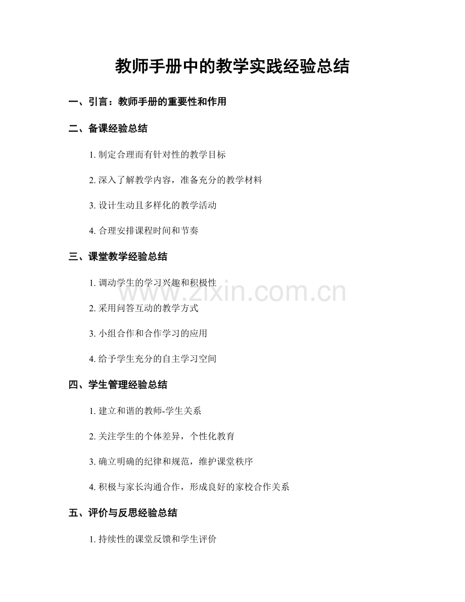 教师手册中的教学实践经验总结.docx_第1页