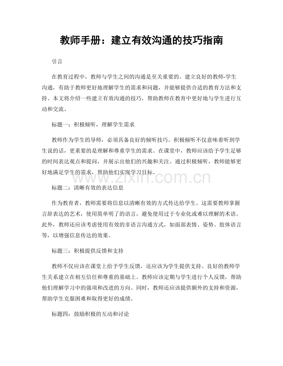 教师手册：建立有效沟通的技巧指南.docx_第1页