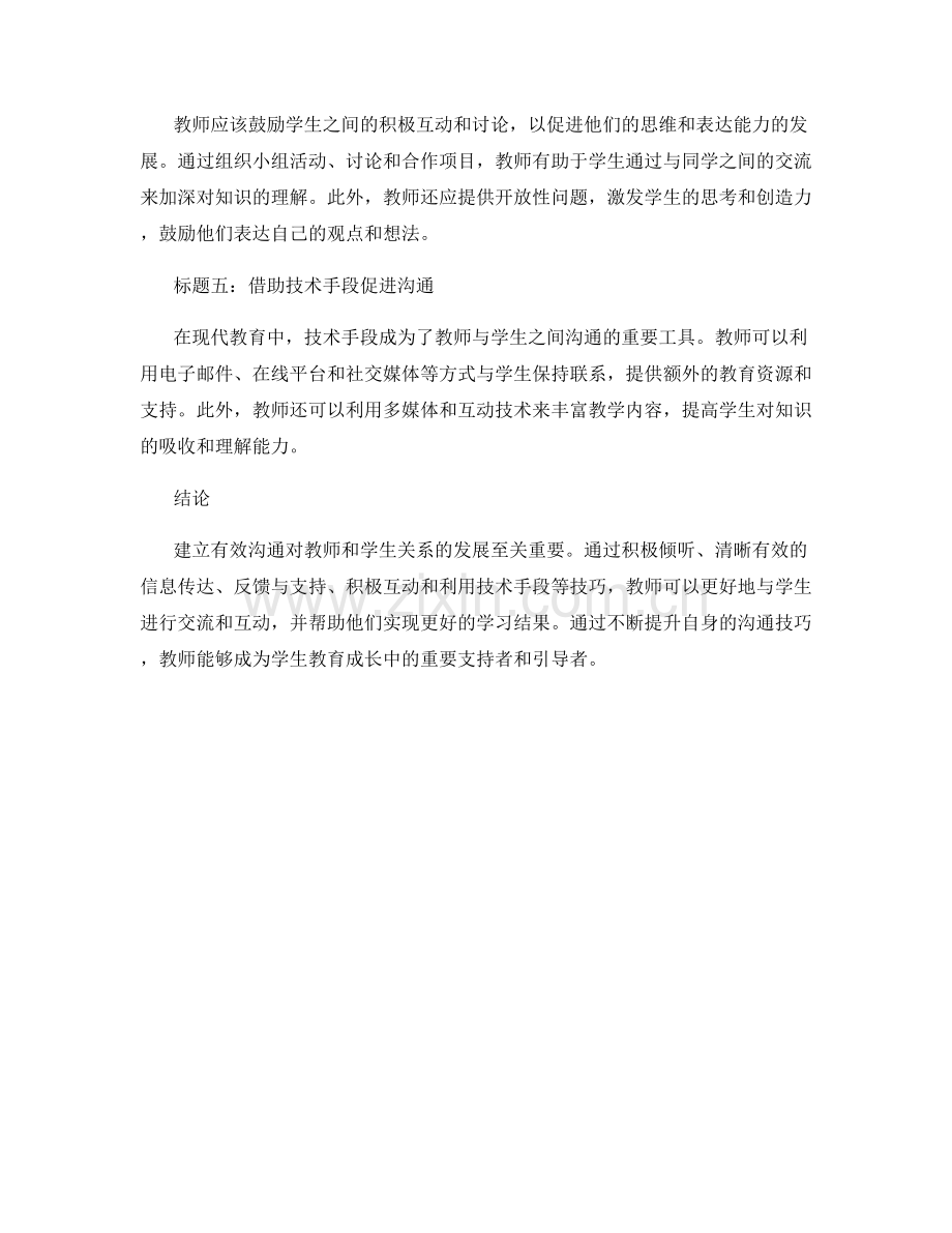 教师手册：建立有效沟通的技巧指南.docx_第2页