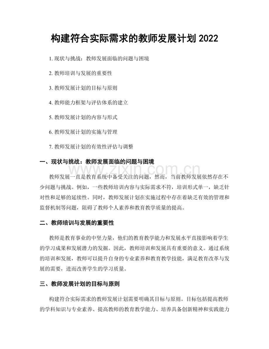 构建符合实际需求的教师发展计划2022.docx_第1页