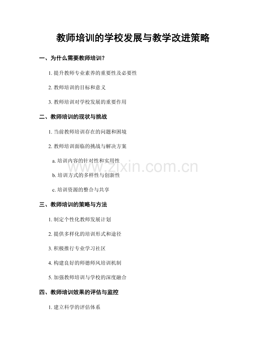 教师培训的学校发展与教学改进策略.docx_第1页