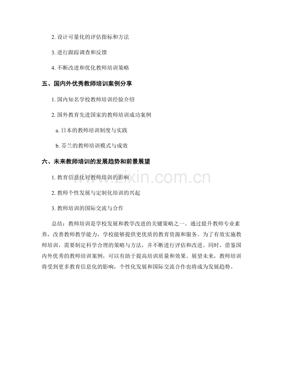 教师培训的学校发展与教学改进策略.docx_第2页