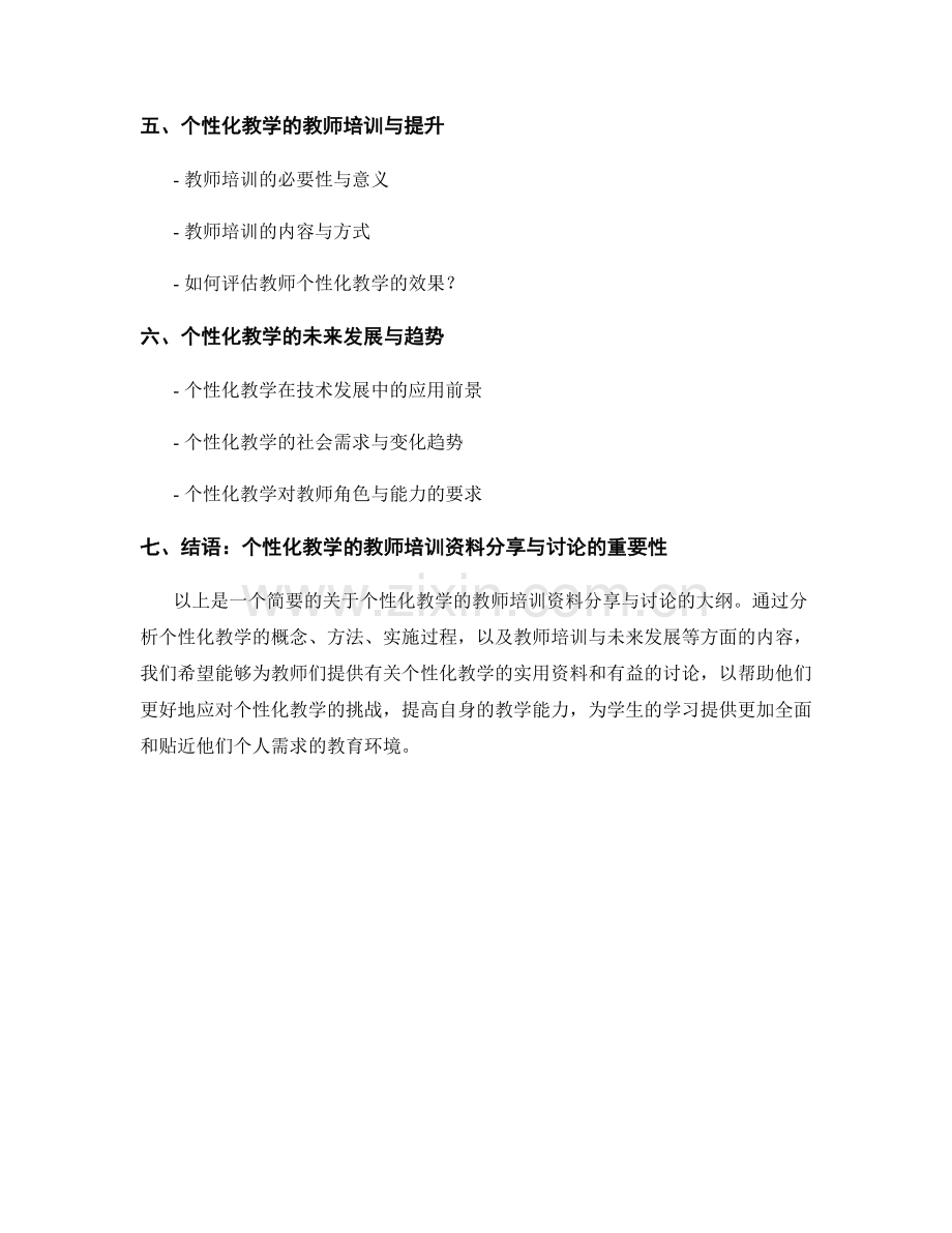 个性化教学的教师培训资料分享与讨论.docx_第2页