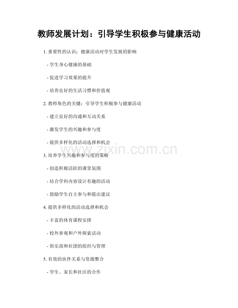 教师发展计划：引导学生积极参与健康活动.docx_第1页