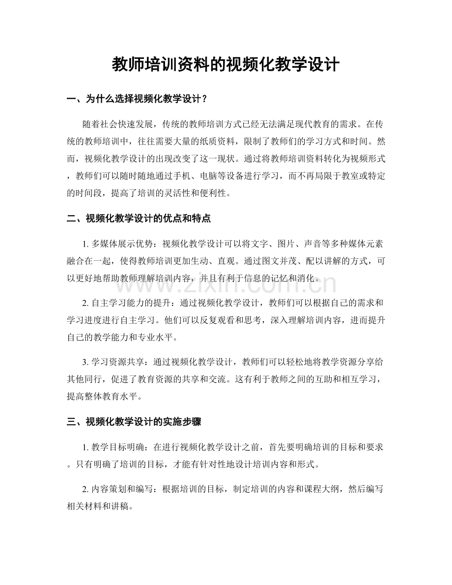 教师培训资料的视频化教学设计.docx_第1页