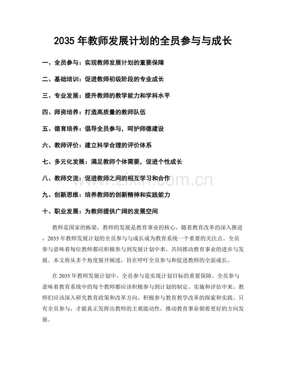 2035年教师发展计划的全员参与与成长.docx_第1页