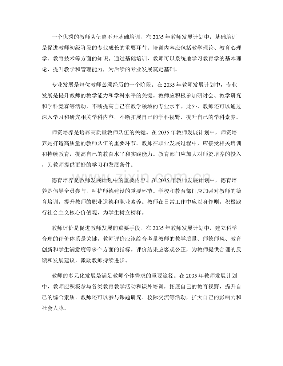 2035年教师发展计划的全员参与与成长.docx_第2页