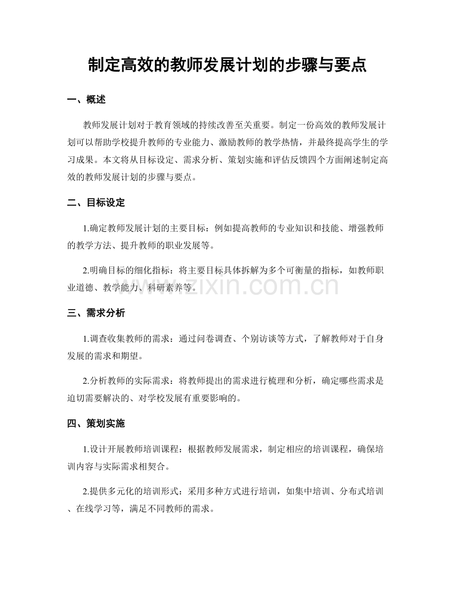 制定高效的教师发展计划的步骤与要点.docx_第1页