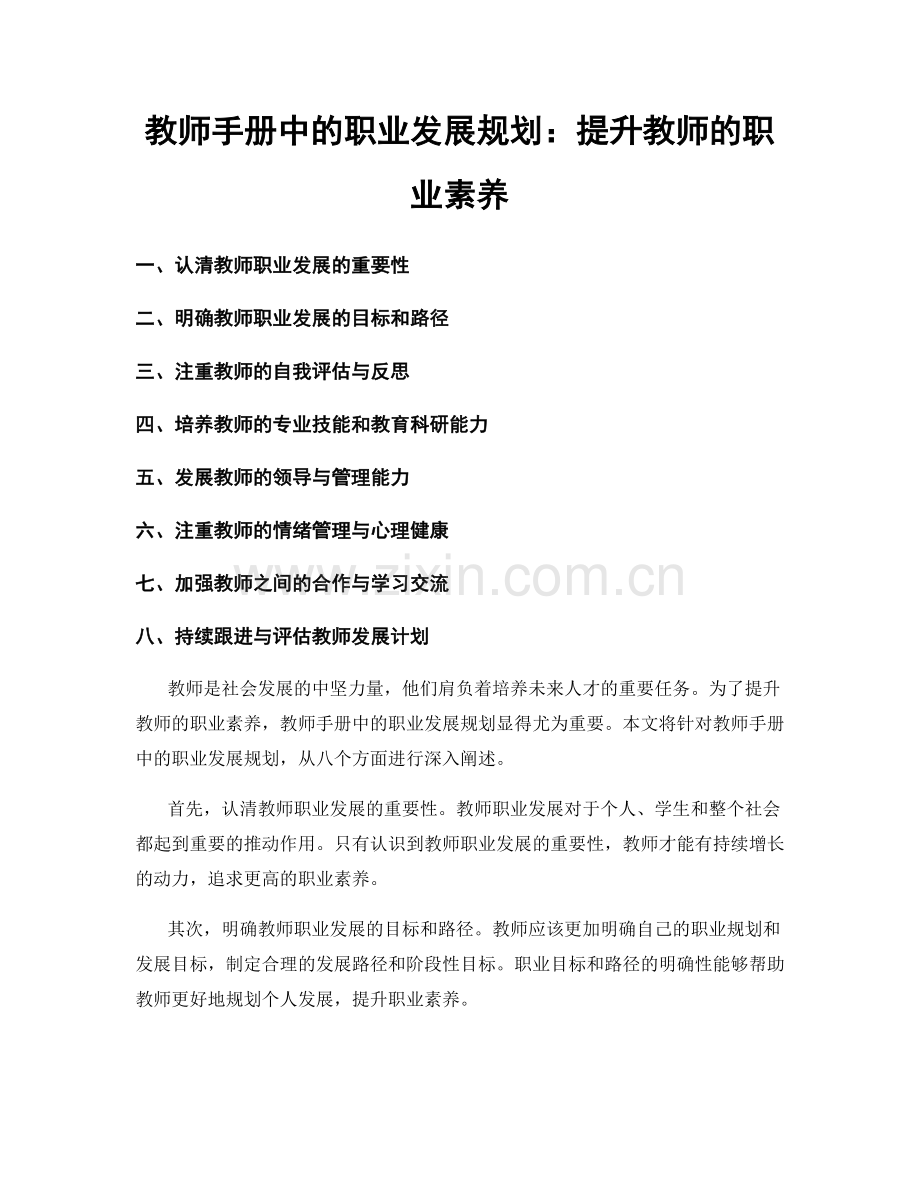 教师手册中的职业发展规划：提升教师的职业素养.docx_第1页