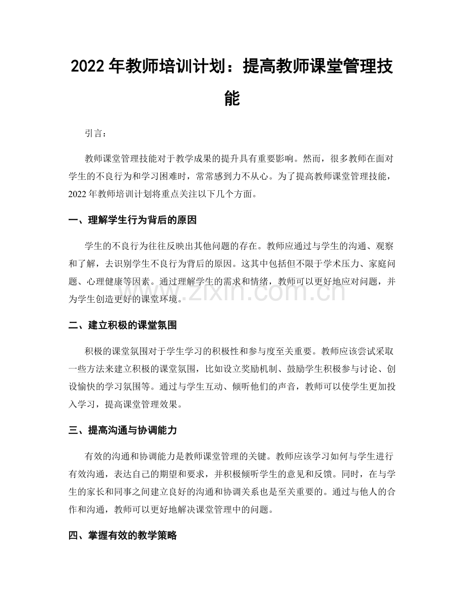 2022年教师培训计划：提高教师课堂管理技能.docx_第1页