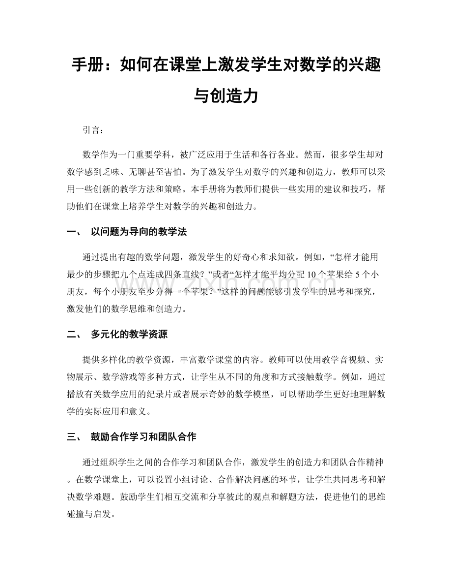 手册：如何在课堂上激发学生对数学的兴趣与创造力.docx_第1页