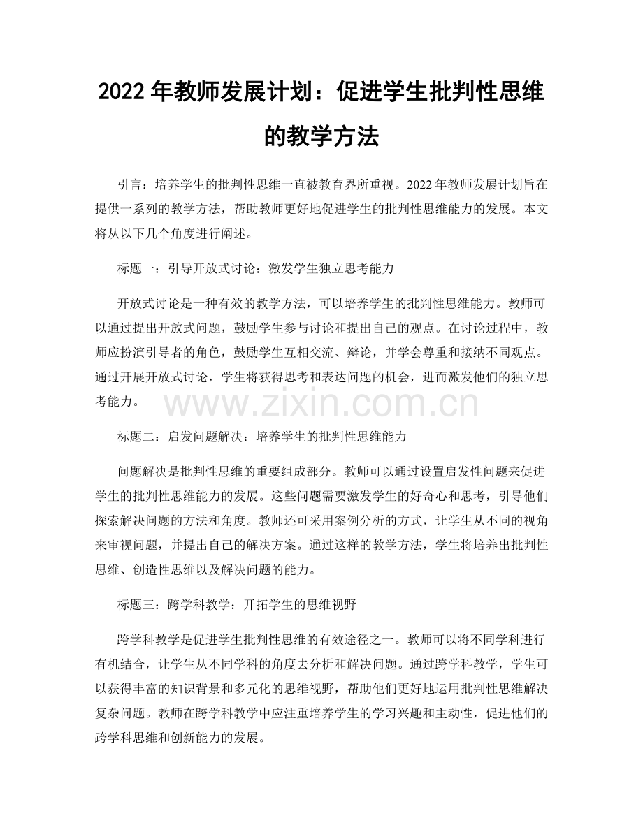 2022年教师发展计划：促进学生批判性思维的教学方法.docx_第1页