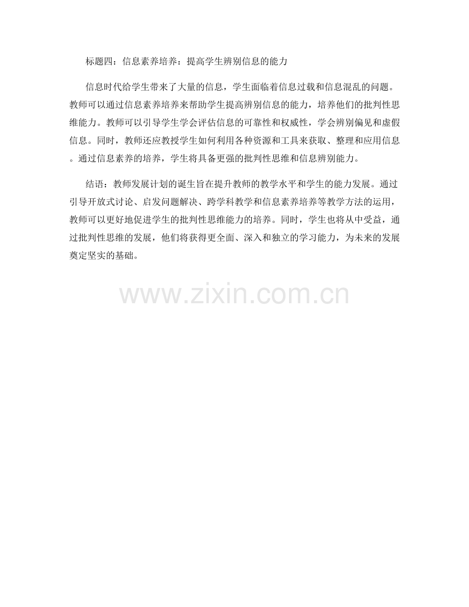 2022年教师发展计划：促进学生批判性思维的教学方法.docx_第2页