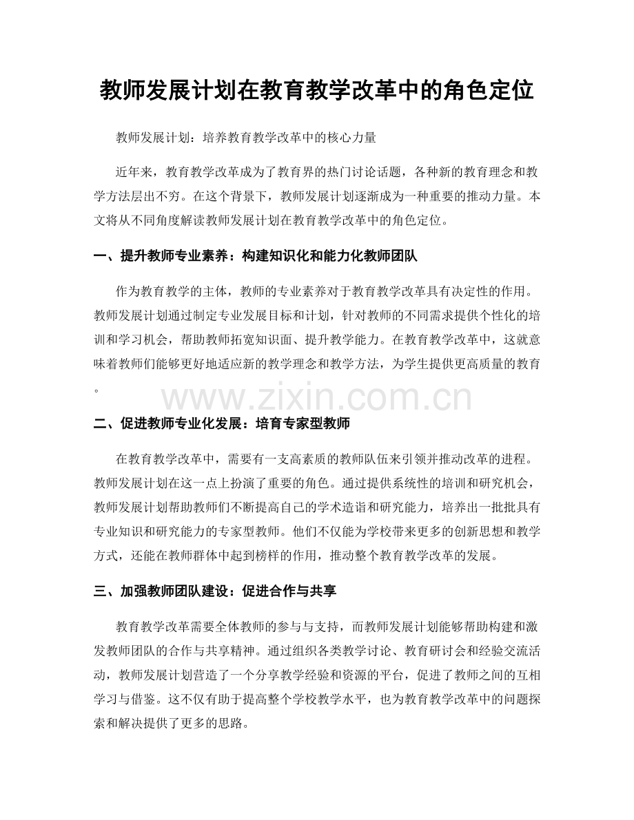 教师发展计划在教育教学改革中的角色定位.docx_第1页