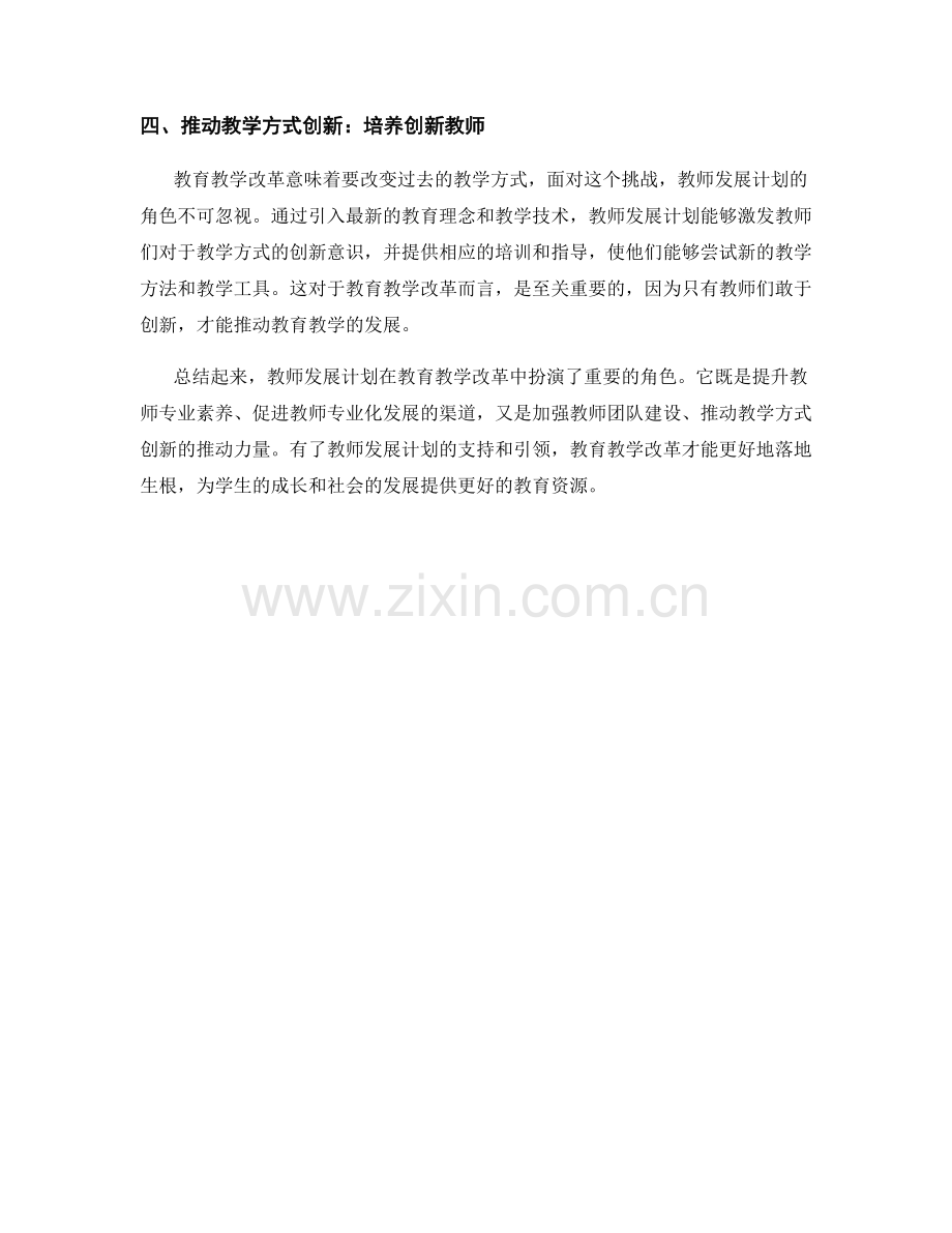 教师发展计划在教育教学改革中的角色定位.docx_第2页