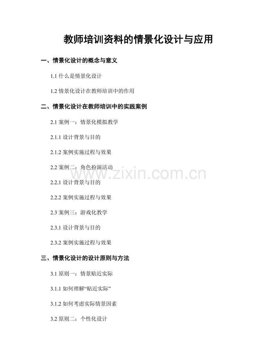 教师培训资料的情景化设计与应用.docx_第1页