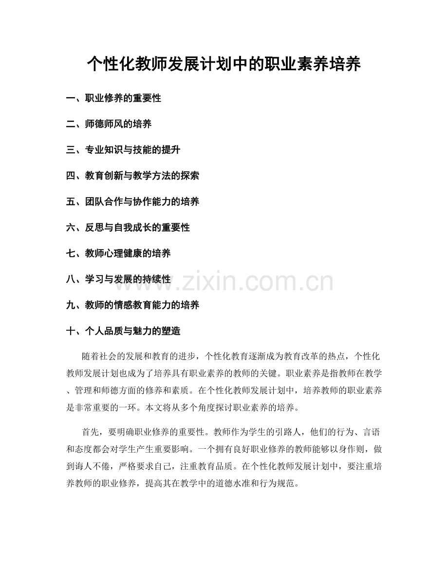 个性化教师发展计划中的职业素养培养.docx_第1页