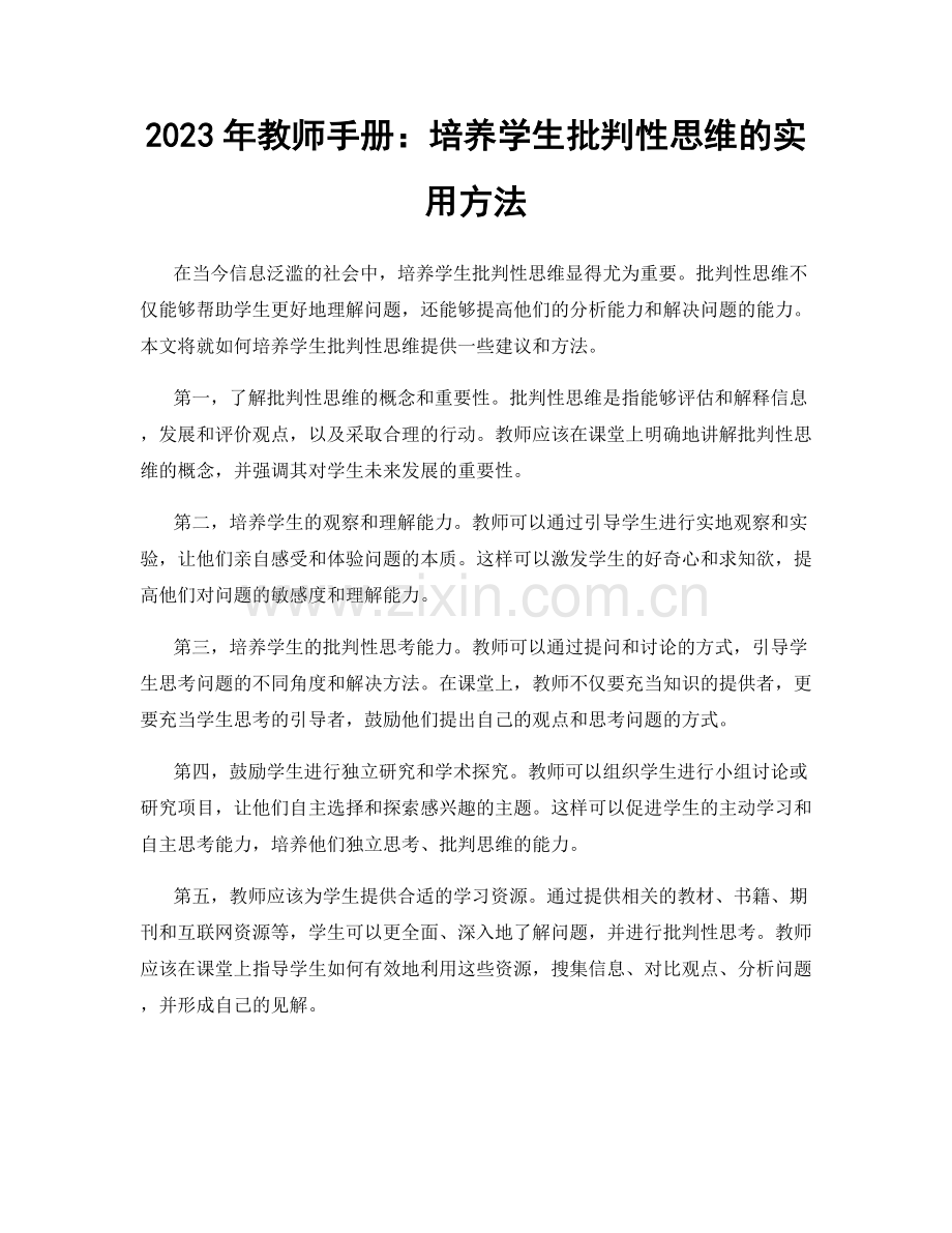 2023年教师手册：培养学生批判性思维的实用方法.docx_第1页