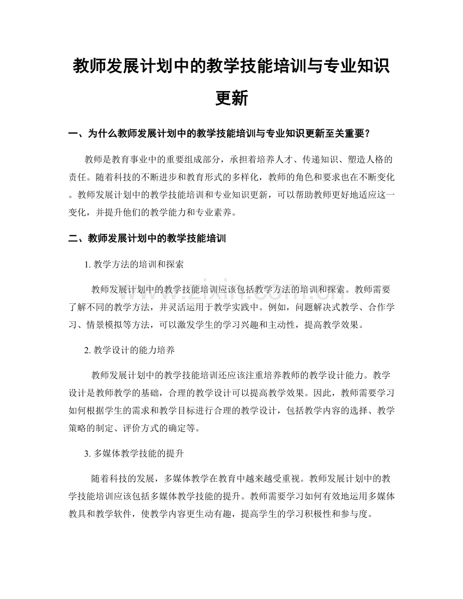 教师发展计划中的教学技能培训与专业知识更新.docx_第1页