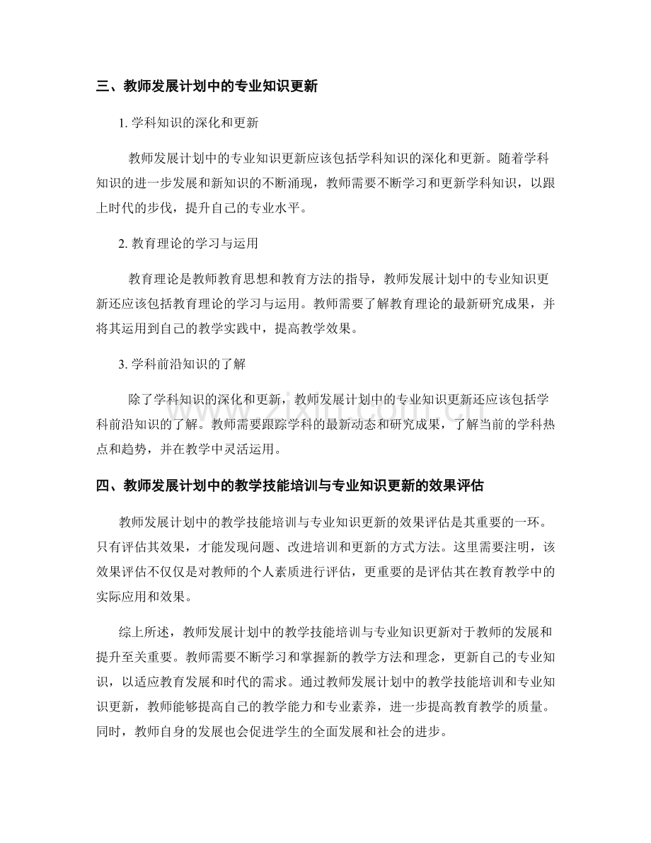 教师发展计划中的教学技能培训与专业知识更新.docx_第2页