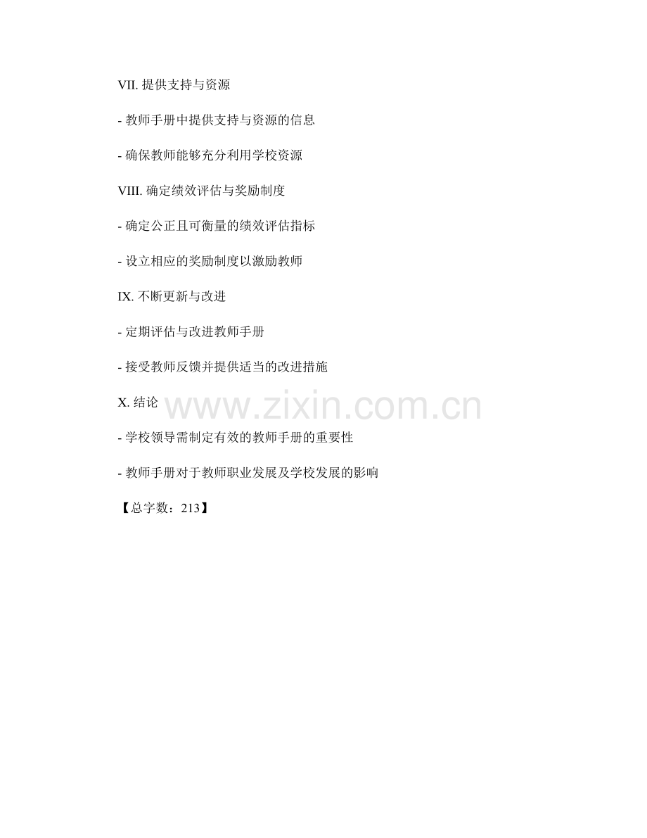 学校领导如何制定有效的教师手册.docx_第2页