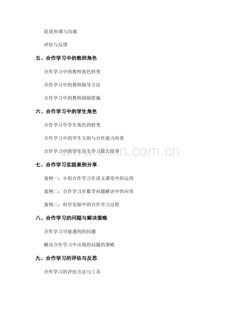 教师手册：合作学习实践指南.docx_第2页